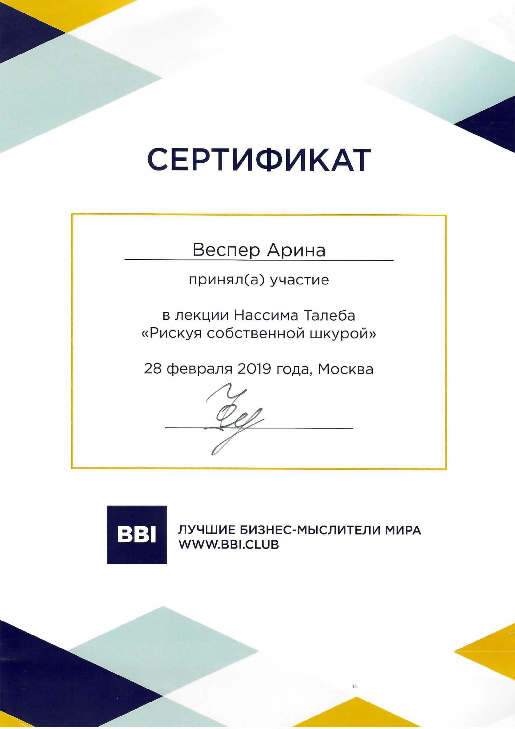 Сертификат за участие в лекции Нассима Талеба